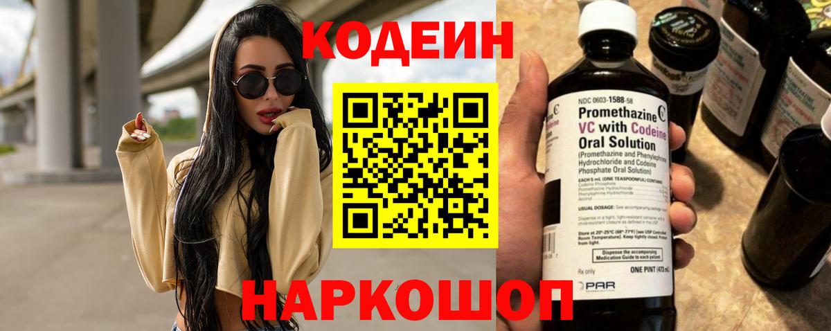 Кодеин Purple Drank  Вход с VPN  Codein напиток Lean (лин)  Анжеро-Судженск 